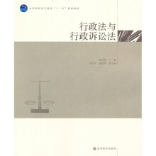 全国高职高专教育“十一五”规划教材:行政法与行政诉讼法