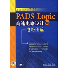PADS Logic高速电路设计:电路图篇