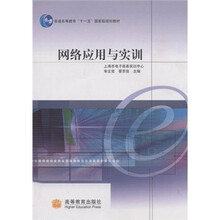 普通高等教育“十一五”国家级规划教材：网络应用与实训