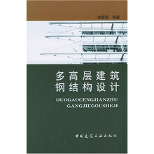 多高层建筑钢结构设计