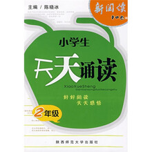 小学生天天诵读(2年级)