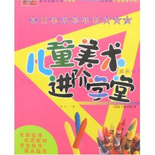 儿童美术标准教材丛书：儿童美术进阶学堂（油画棒卷）