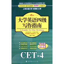 大学英语四六级考试新题型600分突破丛书:大学英语四级写作指南