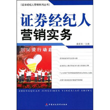 证券经纪人营销实务