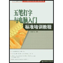 电力新概念标准培训教程系列：五笔打字与电脑入门标准培训教程