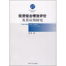 投资组合绩效评介及其应用研究