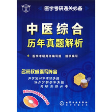 医学考研通关必备：中医综合历年真题解析（附光盘）