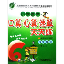 小学数学口算心算速算天天练（2上）（新课标北师版）