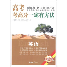 高考考高分一定有方法：英语（修订版）