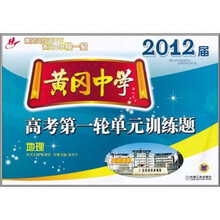 黄冈中学2012届高考第一轮单元训练题：地理