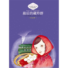 当代获奖儿童文学作品精选集：最后的藏羚群