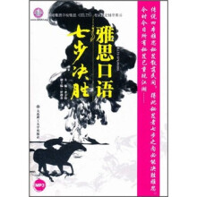 雅思口语七步决胜（附光盘）