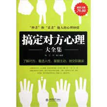 搞定对方心理大全集（超值金版）