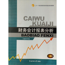 21世纪高职高专院校规划教材：财务会计报表分析