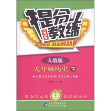 提分教练:9年级历史(下)(人教版)