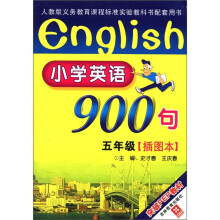 小学英语900句（5年级）（插图本）（突破PEP教材）