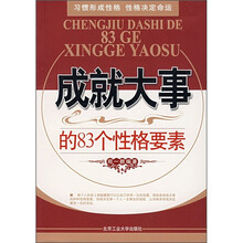 成就大事的83个性格要素