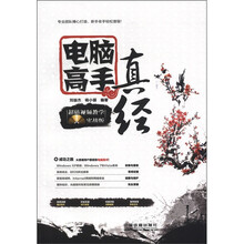 电脑高手真经(超值视频教学实战版)
