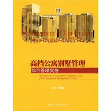 高档公寓别墅管理:综合管理实务