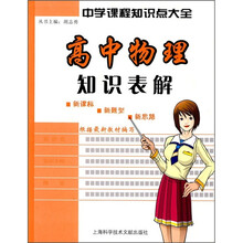 中学生课程知识点大全：高中物理知识表解