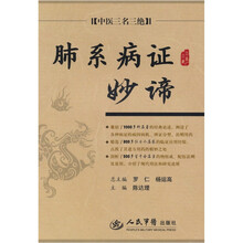 肺系病证妙谛：中医三名三绝