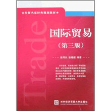 经贸名家经典规划教材：国际贸易（第3版）