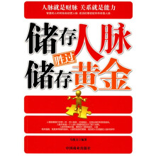 储存人脉胜过储存黄金