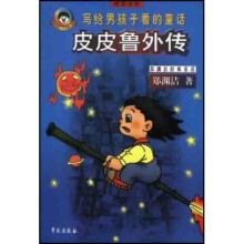 郑渊洁经典童话·皮皮鲁外传:写给男孩子看的童话拼音读物