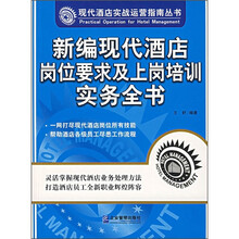 新编现代酒店岗位要求及上岗培训实务全书