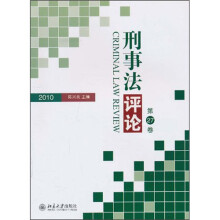 刑事法评论（第27卷）（2010）