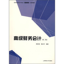 高等院校会计专业（新准则）通用教材：高级财务会计（第2版）