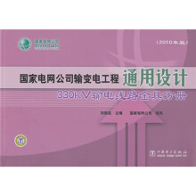 国家电网公司输变电工程通用设计:330kV输电线路金具分册(2010年版)