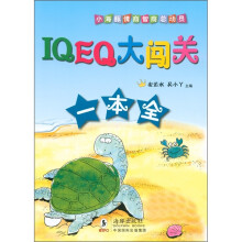 小海豚情商智商总动员：IQ、EQ大闯关一本全