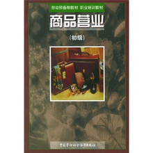 劳动预备制职业培训教材：商品营业（初级）