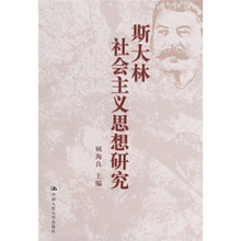斯大林社会主义思想研究