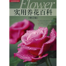 实用养花百科(修订版)