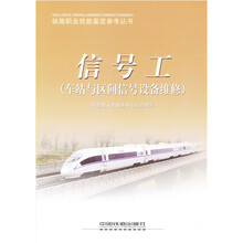 信号工(车站与区间信号设备维修)