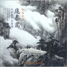 彩墨世界：庞泰嵩山水画作品精选