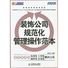 装饰公司规范化管理操作范本