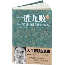 一胜九败3：李彦宏·百度在试错中前行