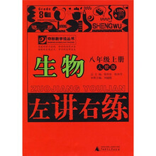 左讲右练：生物（8年级上册）（人教版）
