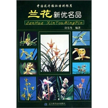 兰花新优名品