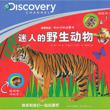 探索频道我的动物启蒙书：迷人的野生动物