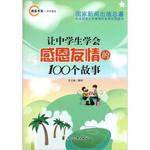 让中学生学会感恩友情的100个故事