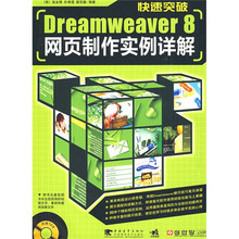 快速突破Dreamweaver 8网页制作实例详解（附VCD光盘1张）