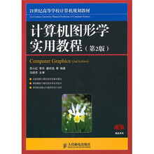 计算机图形学实用教程（第2版）