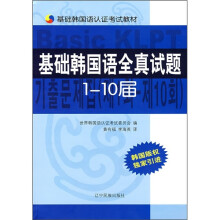 基础韩国语认证考试教材:基础韩国语全真试题1-10届(附CD光盘)