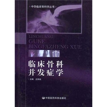 临床骨科并发症学