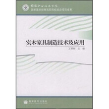 实木家具制造技术及应用