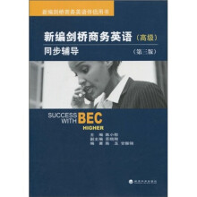 新编剑桥商务英语伴侣用书：新编剑桥商务英语同步辅导（高级）（第3版）